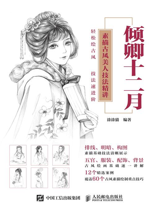 Title details for 倾卿十二月 by 涂涂猫编著 - Available